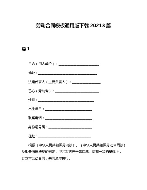 劳动合同模板通用版下载20213篇