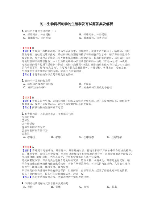 初二生物两栖动物的生殖和发育试题答案及解析
