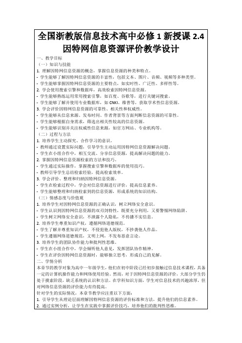 全国浙教版信息技术高中必修1新授课2.4因特网信息资源评价教学设计