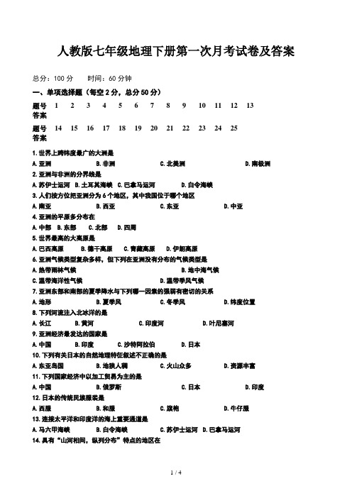 人教版七年级地理下册第一次月考试卷及答案