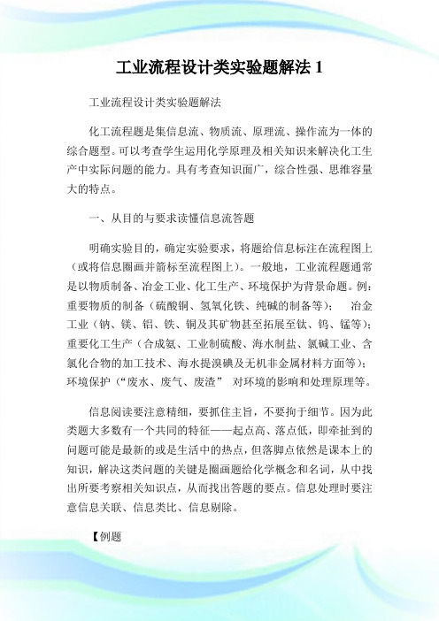 工业流程设计类实验题解法完整篇.doc