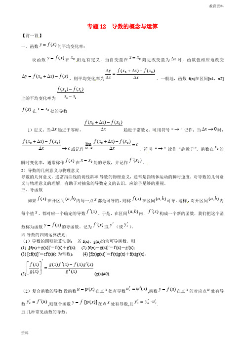 (寒假总动员)2018-2019年秋年高二数学寒假作业 专题12 导数的概念与运算(背)