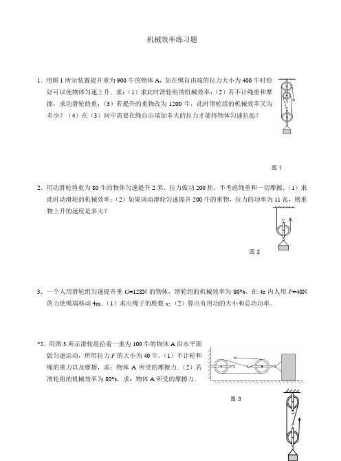 机械效率计算题(含答案)