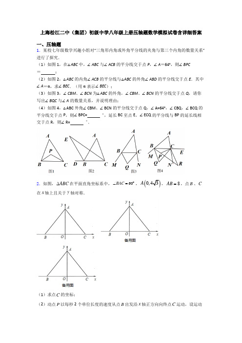 上海松江二中(集团)初级中学八年级上册压轴题数学模拟试卷含详细答案