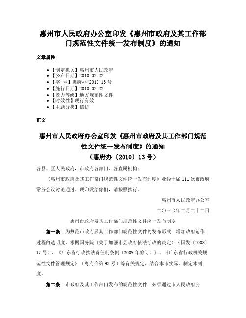 惠州市人民政府办公室印发《惠州市政府及其工作部门规范性文件统一发布制度》的通知