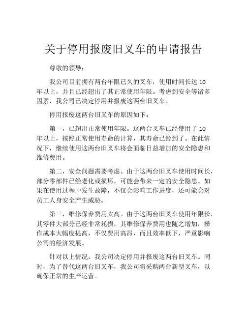 关于停用报废旧叉车的申请报告