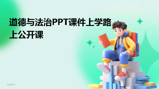 2024年度道德与法治PPT课件上学路上公开课