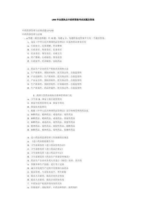 1998年全国执业中药师资格考试试题及答案