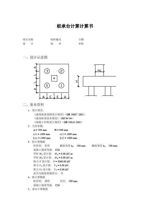 桩承台计算计算书4---精品资料