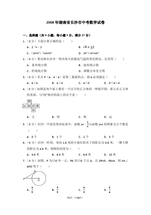 2008年湖南省长沙市中考数学试卷