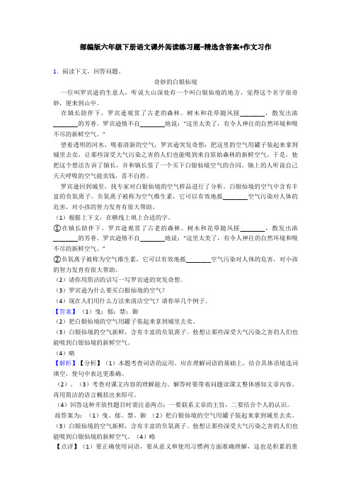 部编版六年级下册语文课外阅读练习题-精选含答案+作文习作