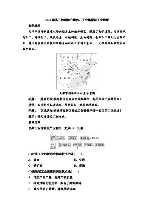 2020届高三地理核心素养：工业集聚和工业地域