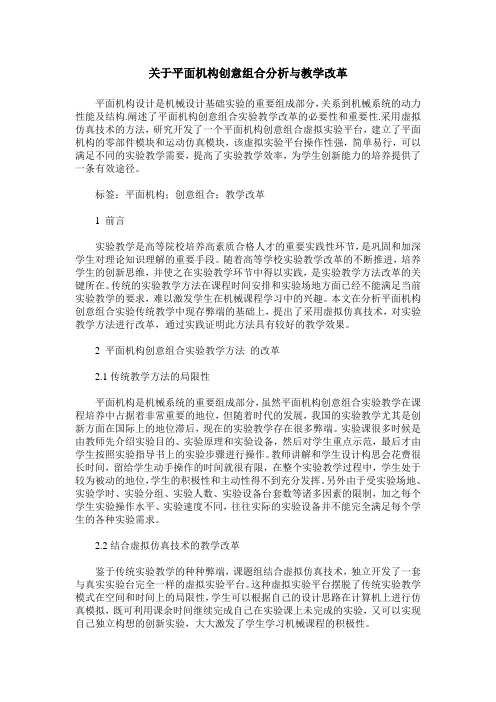 关于平面机构创意组合分析与教学改革