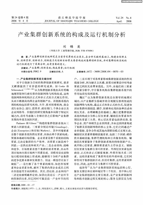 产业集群创新系统的构成及运行机制分析