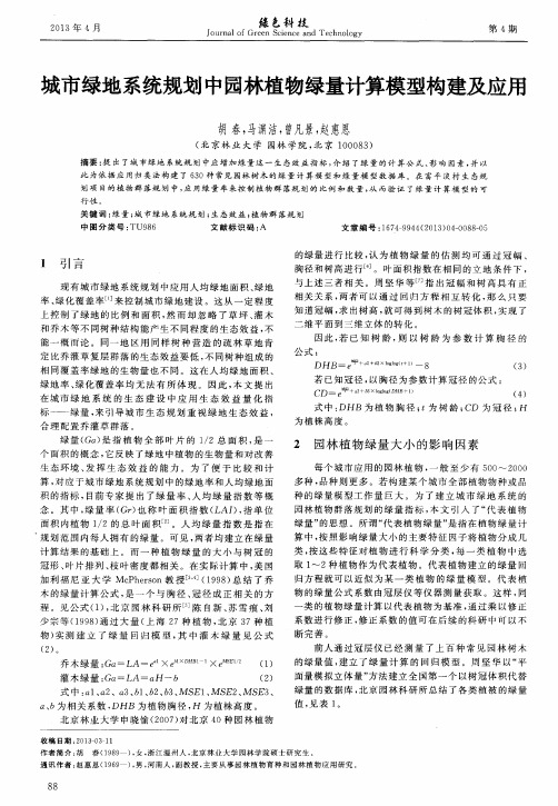 城市绿地系统规划中园林植物绿量计算模型构建及应用