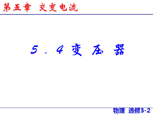 高中物理人教版选修3-2 5.4 变压器(共30页)