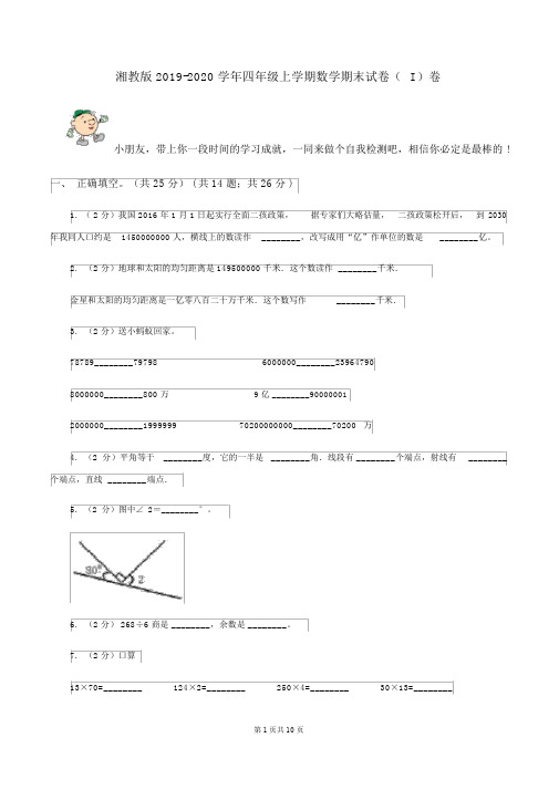湘教版2019-2020学年四年级上学期数学期末试卷(I)卷