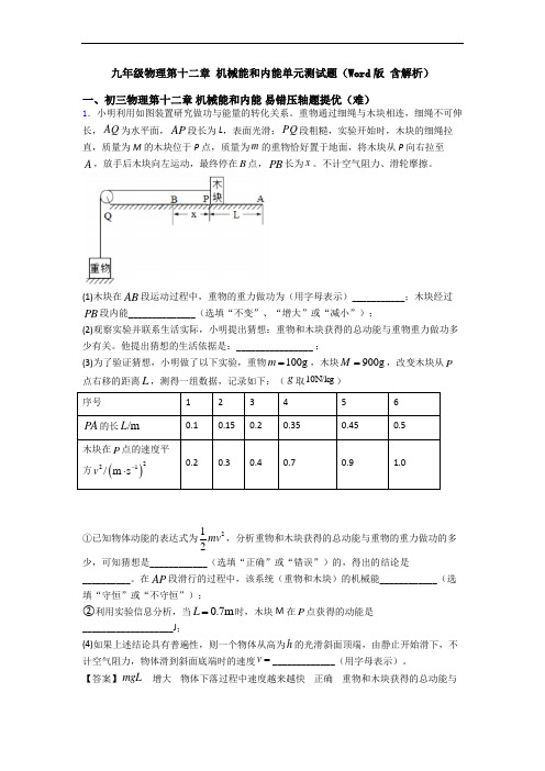 九年级物理第十二章 机械能和内能单元测试题(Word版 含解析)