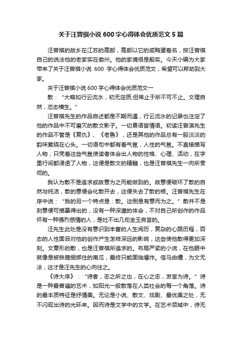 关于汪曾祺小说600字心得体会优质范文5篇