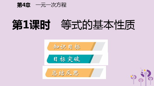 秋七年级数学上册第4章一元一次方程4.2解一元一次方程4.2.1等式的基本性质导学课件新版苏科版