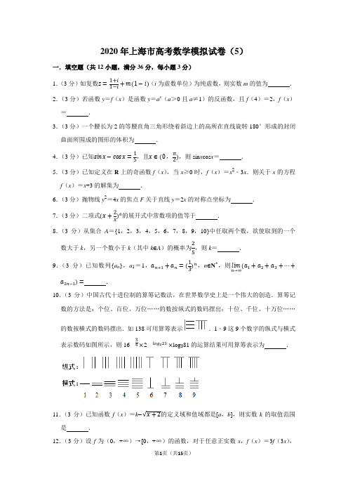 2020年上海市高考数学模拟试卷(5)