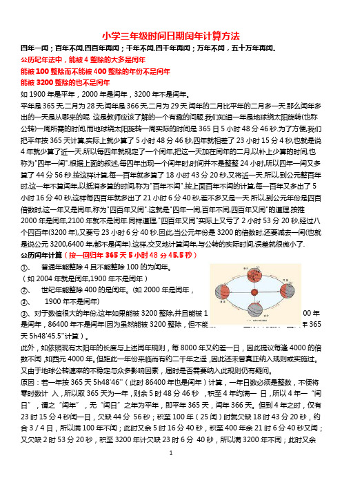 小学三年级时间日期闰年计算方法