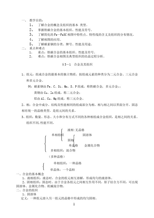 金属材料铁碳合金教案