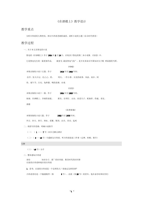 《在酒楼上》教学设计