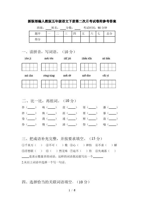 新版部编人教版五年级语文下册第二次月考试卷附参考答案