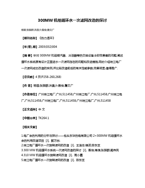 300MW机组循环水一次滤网改造的探讨