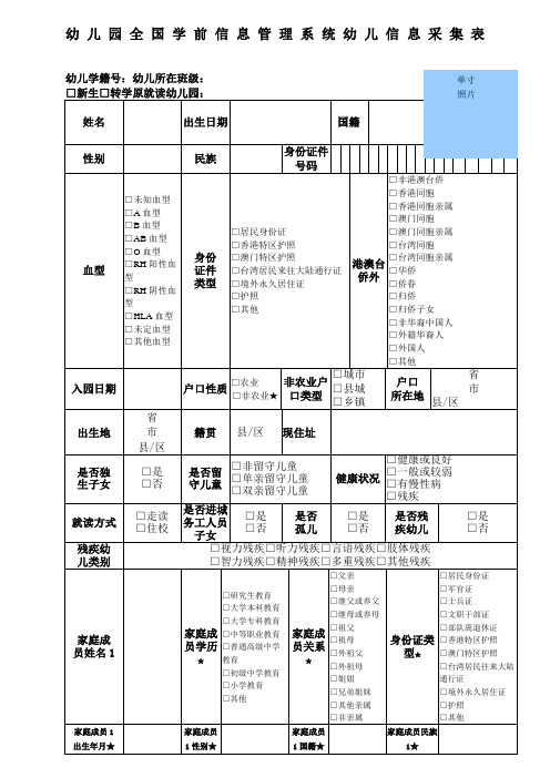 幼儿园全国学前信息管理系统幼儿信息采集表