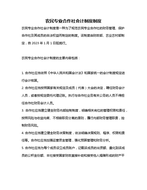 农民专业合作社会计制度制度