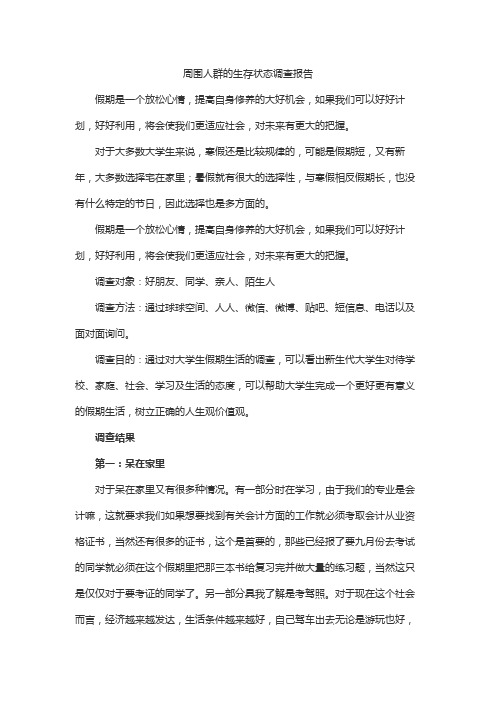 周围人群的生存状态调查报告