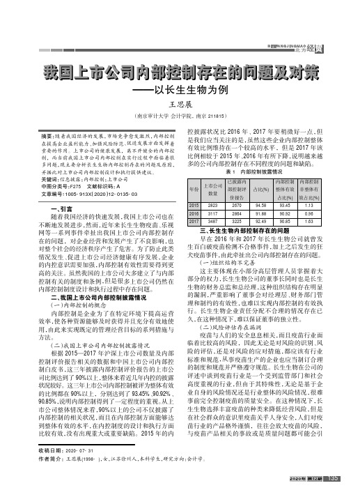 我国上市公司内部控制存在的问题及对策——以长生生物为例