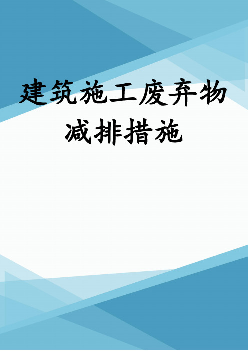 建筑施工废弃物减排措施