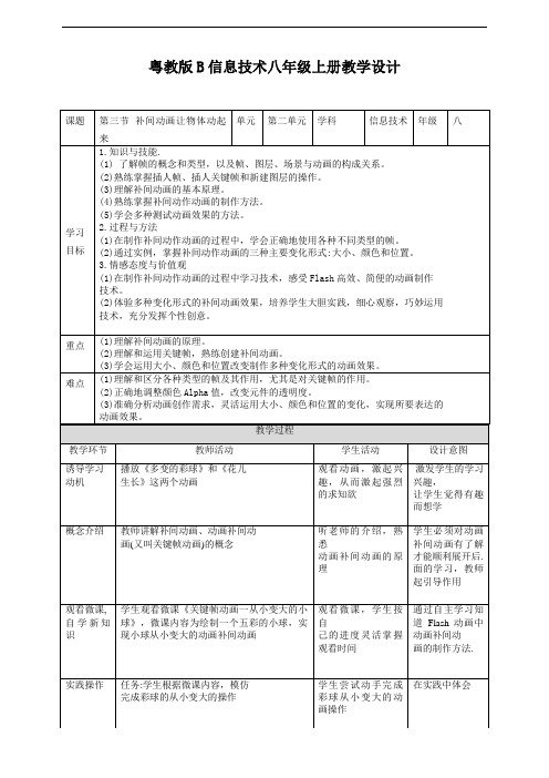 粤教版B信息技术八年级上册2-3补间动画让物体动起来