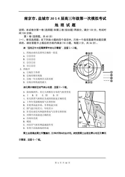 地理卷·2014届江苏省南京市、盐城市高三第一次模拟考试(2014