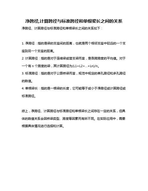 净跨径,计算跨径与标准跨径和单根梁长之间的关系