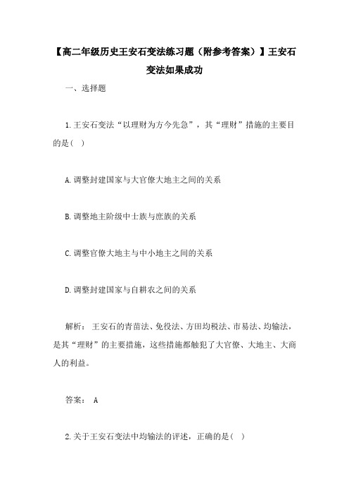 【高二年级历史王安石变法练习题(附参考答案)】王安石变法如果成功