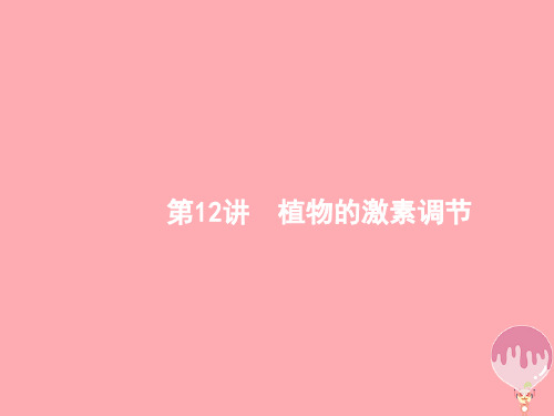 高三生物二轮复习 专题整合高频突破 专题五 生命活动的调节 5.12 植物的激素调节课件 新人教版