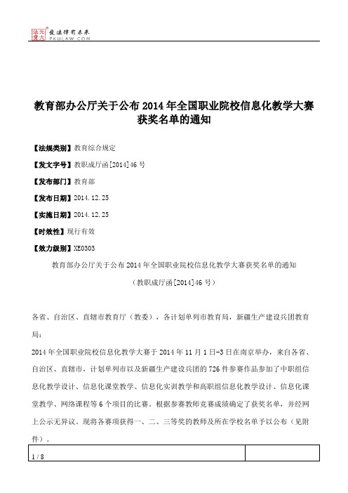 教育部办公厅关于公布2014年全国职业院校信息化教学大赛获奖名单的通知