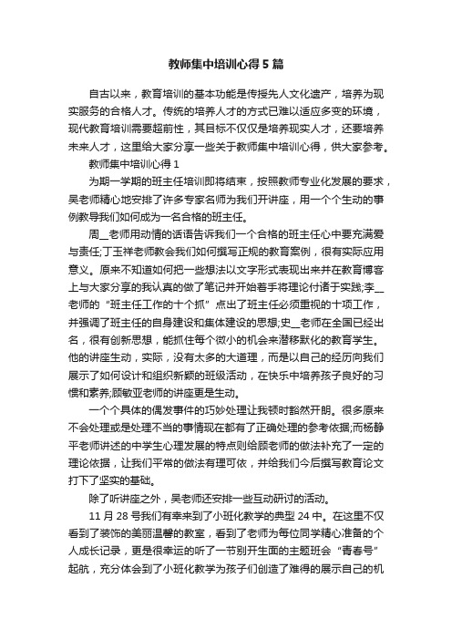 教师集中培训心得5篇