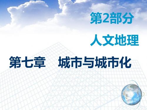 2019届高考地理一轮复习：7.1+城市内部空间结构和不同等级城市的服务功能