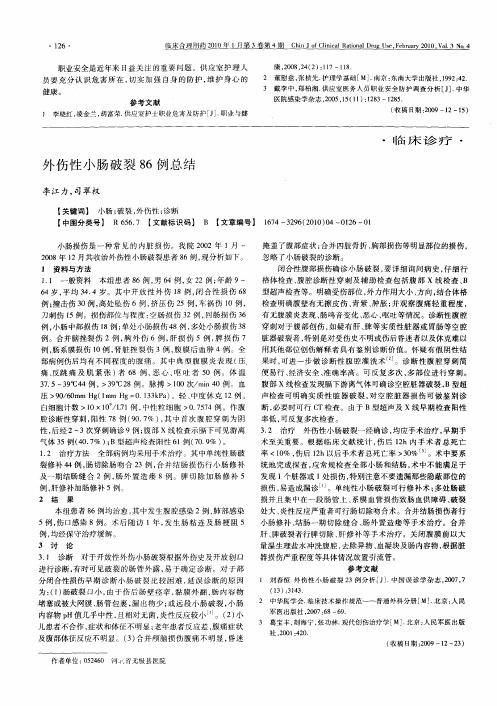 外伤性小肠破裂86例总结