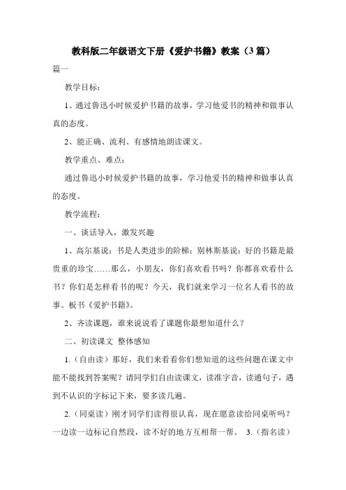 教科版二年级语文下册《爱护书籍》教案(3篇).doc