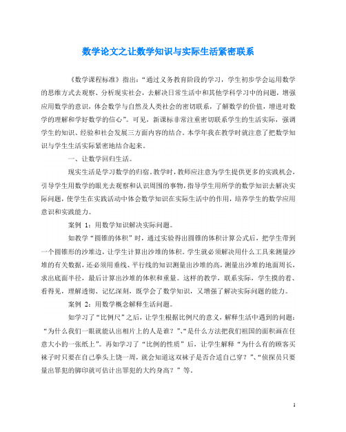 数学(心得)之让数学知识与实际生活紧密联系