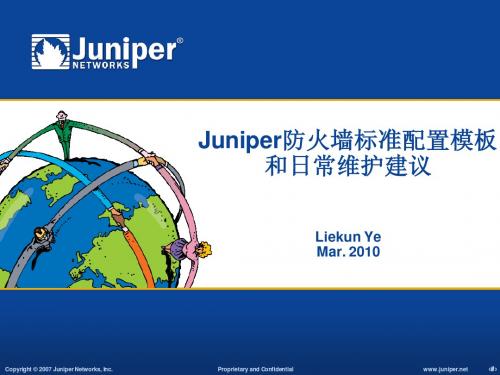 Juniper防火墙标准配置模板和日常维护建议v5