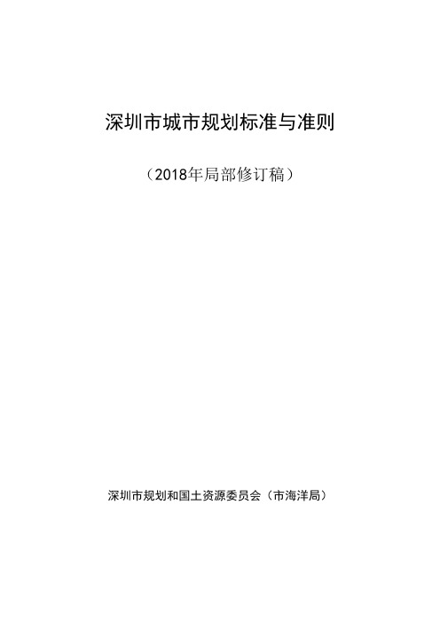 20190103深圳市城市规划标准与准则(2018年局部修订稿)完整版