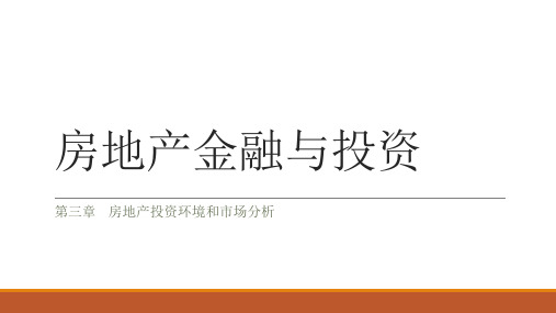 房地产金融与投资讲义华东师范大学管善来第3章