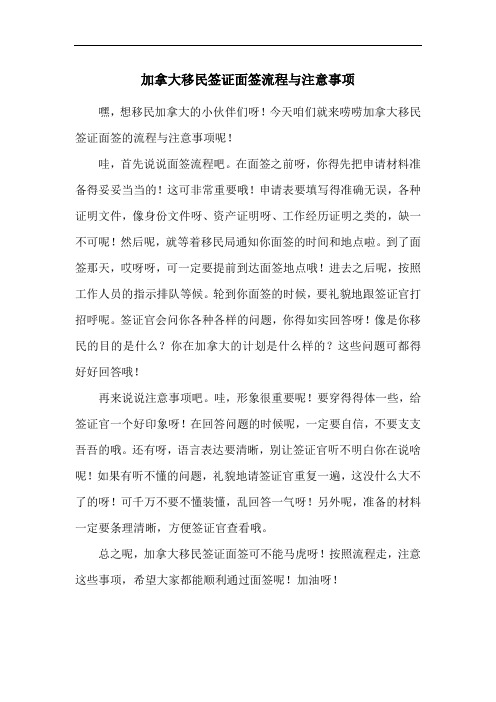 加拿大移民签证面签流程与注意事项